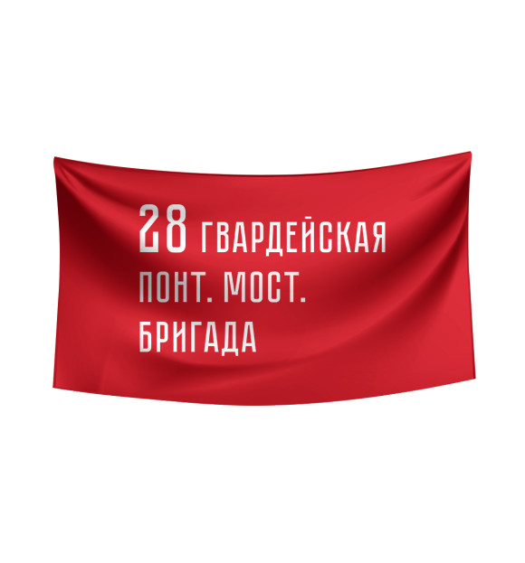 Флаг с изображением 28 гвардейская понт. мост. бригада цвета Белый