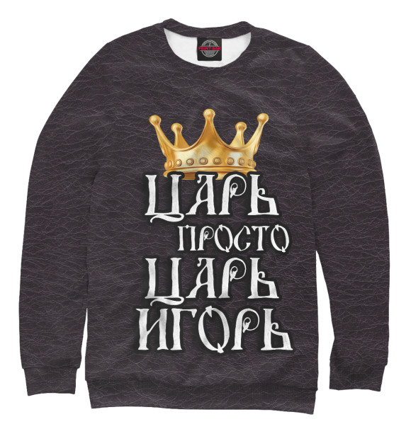 Свитшот для девочек с изображением Царь Игорь цвета Белый