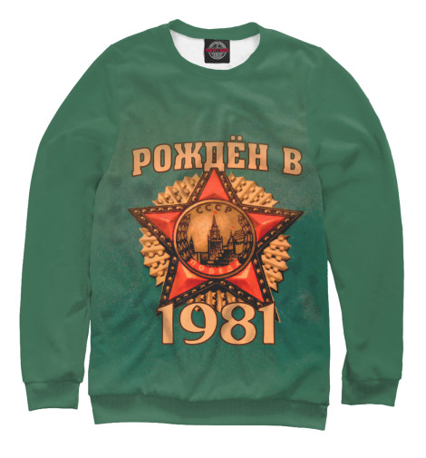 

Свитшоты Print Bar, Белый, Рожден в 1981