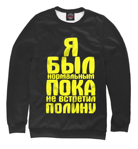 

Свитшоты Print Bar, Белый, Пока не встретил Полину