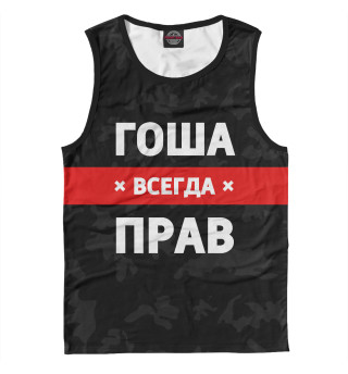 Мужская майка Гоша всегда прав
