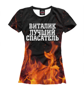Виталик лучший спасатель