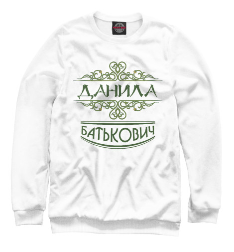 

Свитшоты Print Bar, Белый, Данила Батькович