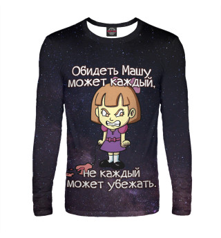 Обидеть Машу