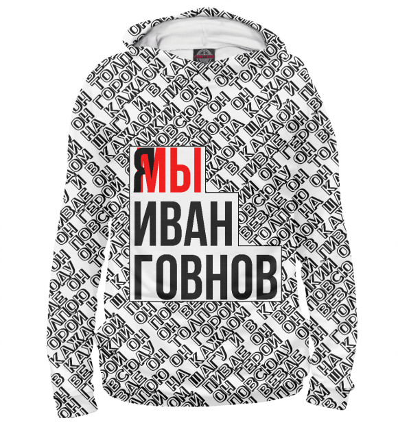 Женское худи с изображением Мы Иван Говнов v2 цвета Белый
