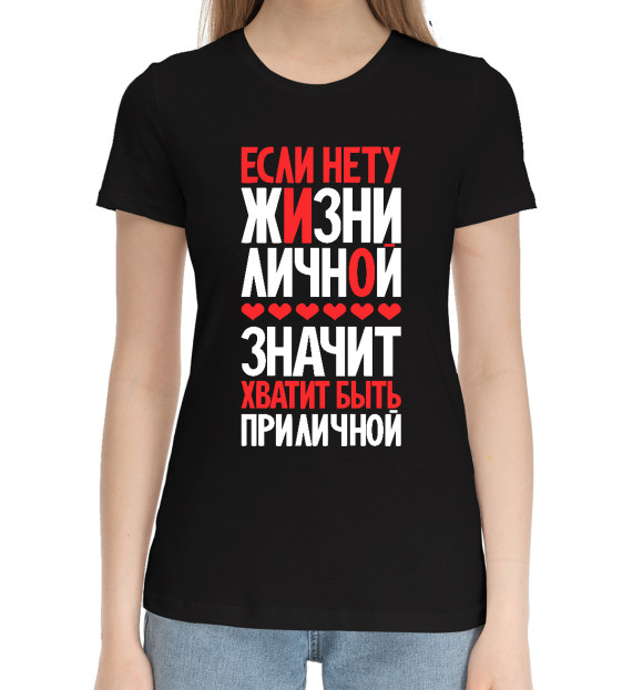 Женская хлопковая футболка с изображением Если нету жизни личной цвета Черный