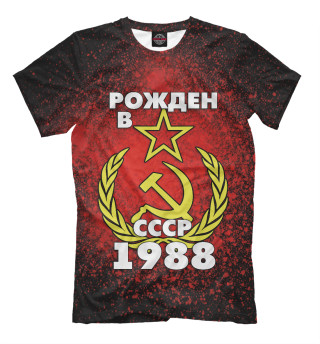 Мужская футболка Рожден в СССР 1988