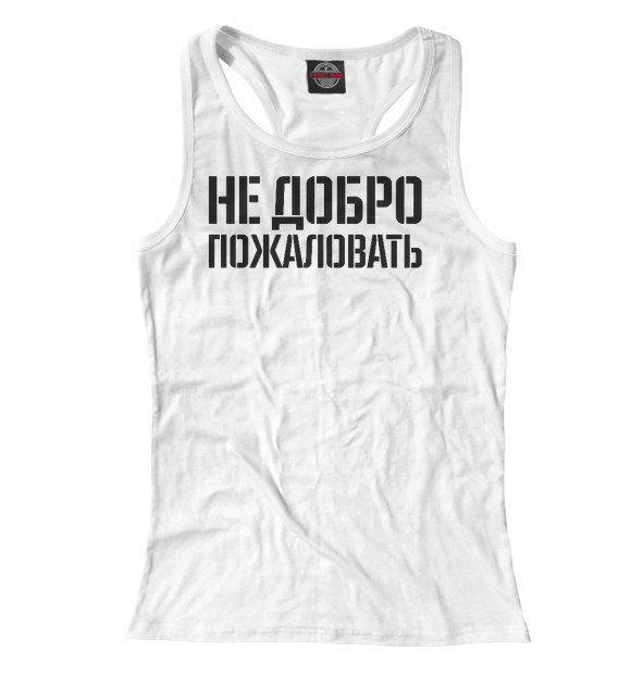 Женская майка-борцовка с изображением Не добро пожаловать цвета Белый