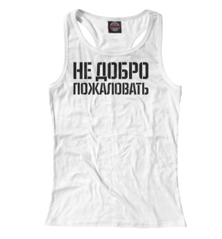 Не добро пожаловать