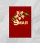 Плакат 9 Мая