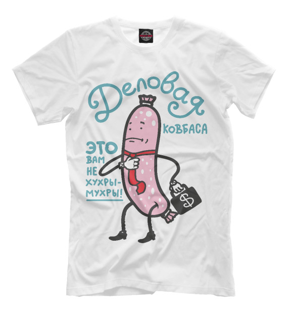 Мужская футболка с изображением Деловая колбаса цвета Молочно-белый