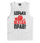 Майка для мальчика Борька всегда прав!