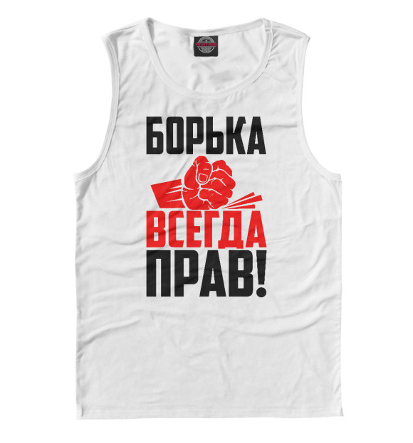 Майка для мальчика с изображением Борька всегда прав! цвета Белый