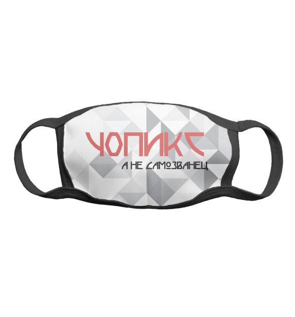Маска тканевая с изображением Чопикс а не самозванец цвета Белый