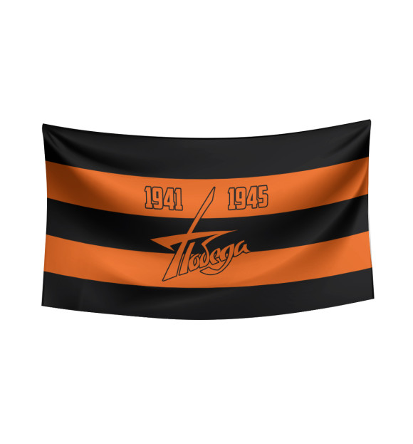 Флаг с изображением 1941-1945 Победа цвета Белый