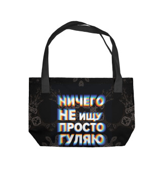 Пляжная сумка Ничего
