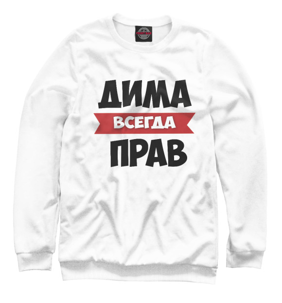 Свитшот для мальчиков с изображением Дима всегда прав цвета Белый
