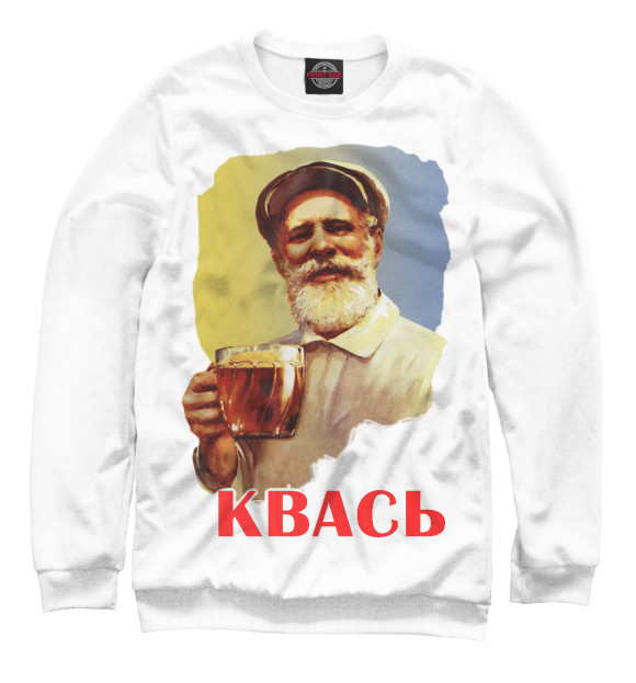 Мужской свитшот с изображением Квась цвета Белый