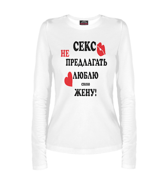 Женский лонгслив с изображением Секс не предлагать люблю свою жену! цвета Белый