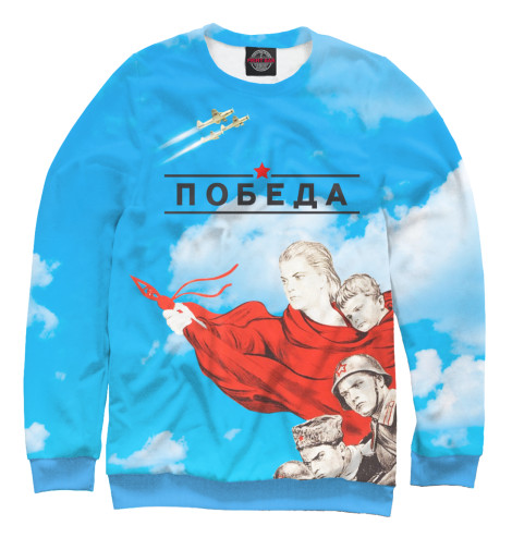 

Свитшоты Print Bar, Белый, Победа