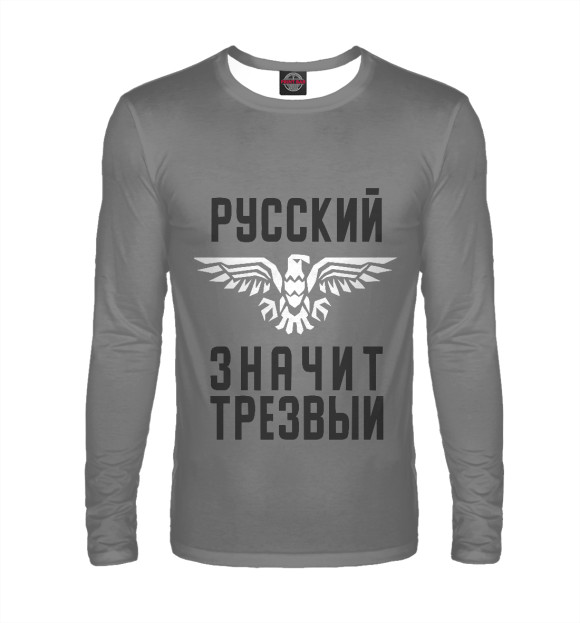 Мужской лонгслив с притом Русский - значит трезвый цвета Белый Мужской лонгслив с изображением Русский - значит трезвый цвета Белый
