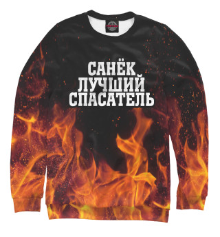 Санек лучший спасатель