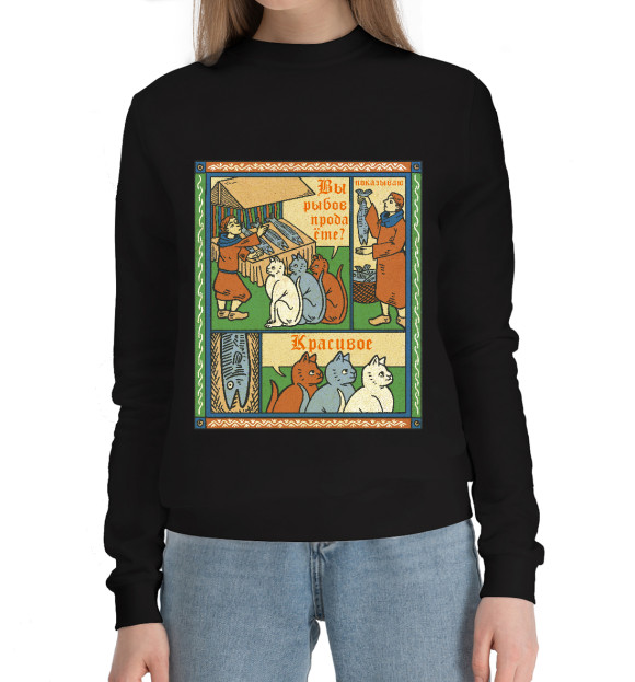 Женский хлопковый свитшот с изображением Рыбов продаёте Красивое мем цвета Черный