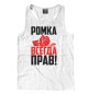 Мужская майка-борцовка Ромка всегда прав!