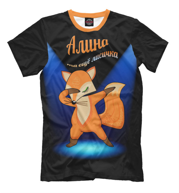 Мужская футболка с изображением Алина та еще лисичка цвета Черный