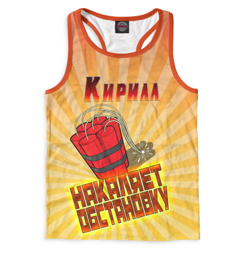 

Майки борцовки Print Bar, Белый, Кирилл накаляет обстановку