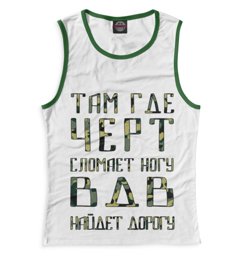 

Майки Print Bar, Белый, ВДВ найдет дорогу