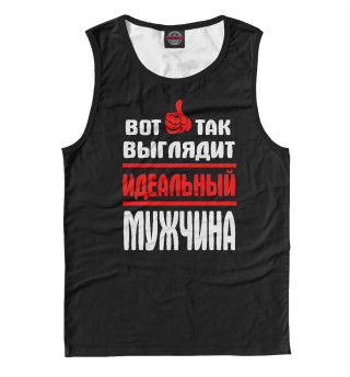 Идеальный мужчина