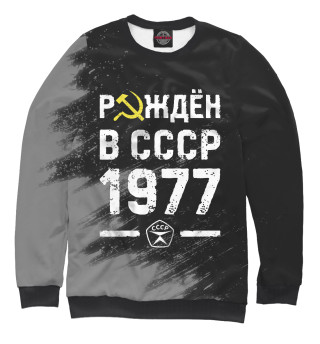 Мужской свитшот Рождён в СССР в 1977 году