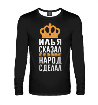 Илья сказал - народ сделал