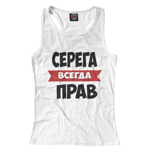 Женская майка-борцовка с изображением Серега всегда прав цвета Белый