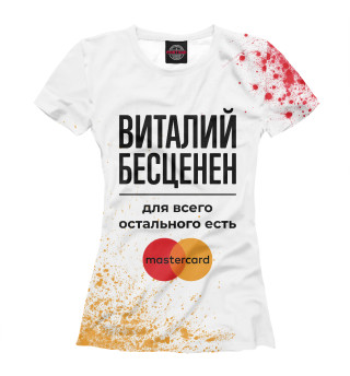 Женская футболка Виталий Бесценен (Мастеркард)