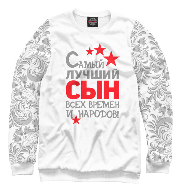 Свитшот для мальчиков с изображением Самый лучший сын цвета Белый