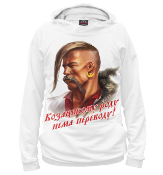 Казачьему роду нет переводу
