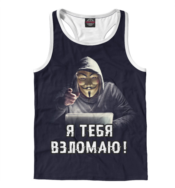 Мужская майка-борцовка с изображением Я тебя взломаю! цвета Белый