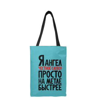 Я ангел