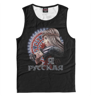 Я Русская!