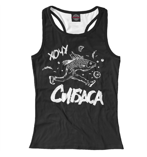 Женская майка-борцовка с изображением Хочу сибаса цвета Белый