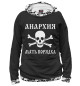 Женское худи Анархия — мать порядка