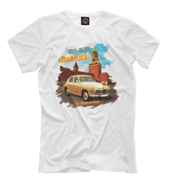 Мужская футболка с притом ГАЗ-М-20 «Победа» цвета Молочно-белый Мужская футболка с изображением ГАЗ-М-20 «Победа» цвета Молочно-белый