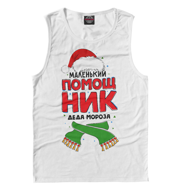 Майка для мальчика с изображением Помощник Деда Мороза цвета Белый