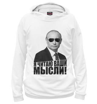 Я читаю ваши мысли
