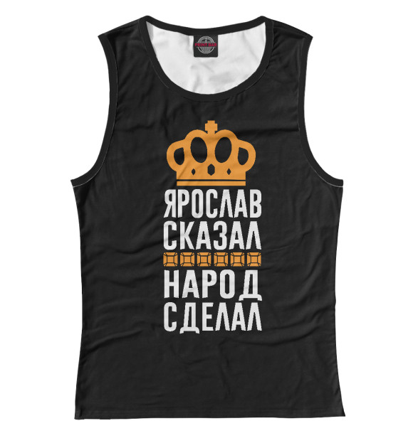 Майка для девочки с изображением Ярослав сказал - народ сделал цвета Белый