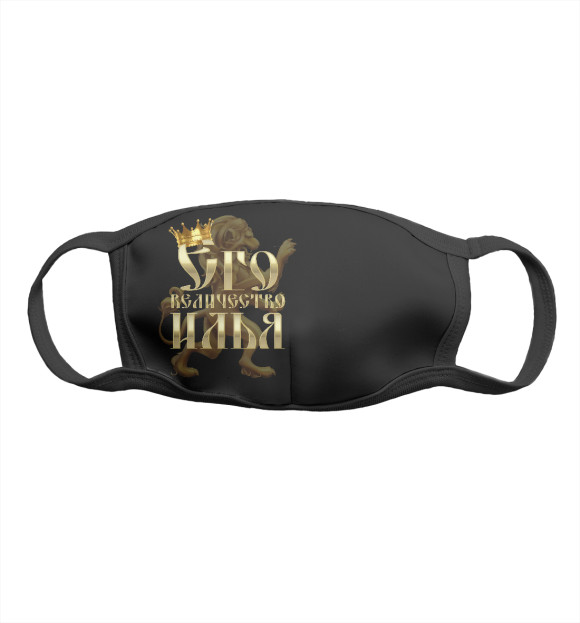 Маска тканевая с изображением Его величество Илья цвета Белый