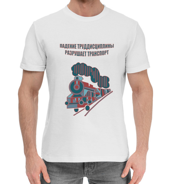Мужская хлопковая футболка с изображением Железнодорожный транспорт. цвета Белый