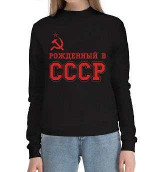 Женский хлопковый свитшот Рожденный в СССР